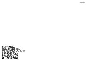 Выставка посвященная катастрофе в Хиросиме и Нагасаки