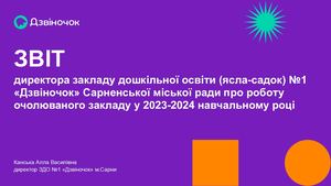 Звіт директора закладу дошкільної освіти №1 «Дзвіночок» Сарненської (1)