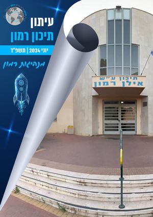 עיתון תיכון רמון | יוני 2024