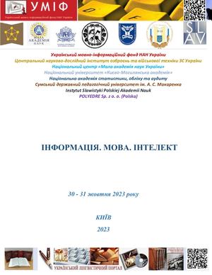 Інформація. Мова. Інтелект: Тези доповідей Міжнародної наукової  конференції до 75-річчя від дня народження та 50-річчя науковопедагогічної діяльності академіка НАН України Володимира  Анатолійовича Широкова (м. Київ, 30 – 31 жовтня 2023 р.). Київ – Варш