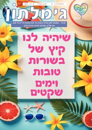 עיתון גימלתון 117