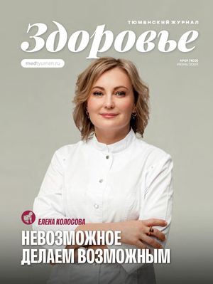 Тюменский журнал Здоровье 01(103)