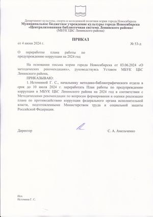 Приказ о переработке плана работы по предупреждению коррупции на 2024 год 04.06.24