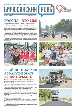 "Бирюсинская новь", 20 июня 2024 года