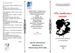 "Ты выдумал меня". 135 лет А. А. Ахматовой 2