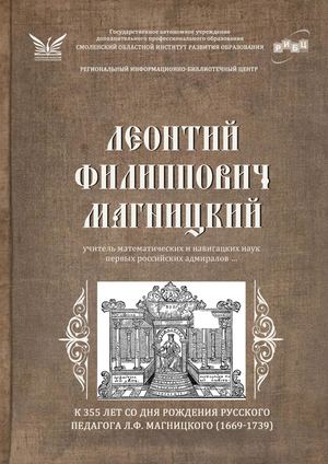 Виртуальная книжная выставка «Леонтий Филиппович Магницкий - учитель математических и навигацких наук первых российских адмиралов …»  подготовлена к юбилею 355-летия со дня рождения Л.Ф. Магницкого (1669-1739) - русского педагога, математика, автора перво