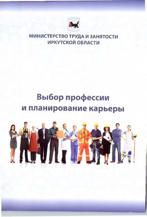 Выбор профессии и планирование карьеры