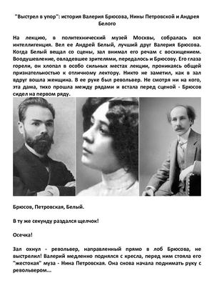 История Валерия Брюсова, Нины Петровской и Андрея Белого (1)