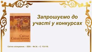 Запрошуємо до участі у літературних конкурсах.