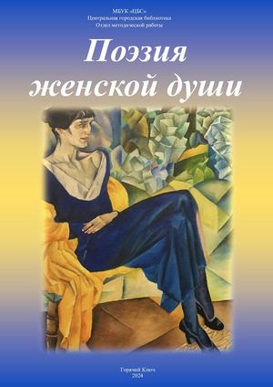 Поэзия женской души