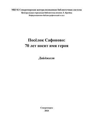 Сафоново Дайждест