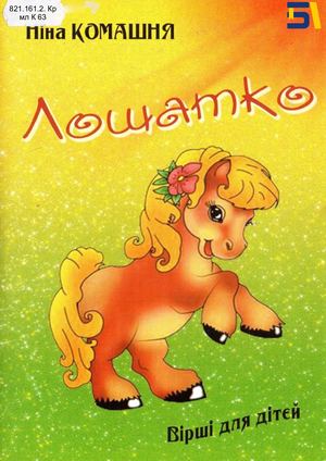 Ніна Комашня. "Лошатко"