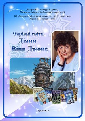 Чарівні світи Діани Вінн Джонс