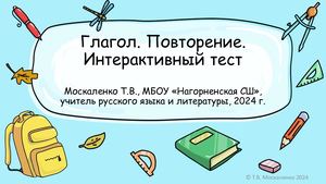 Интерактивный тест Глагол Повторение 6класс Москаленко
