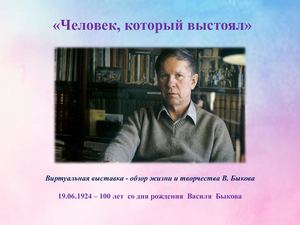 Виртуальная выставка - обзор жизни и творчества В. Быкова «Человек, который выстоял»
