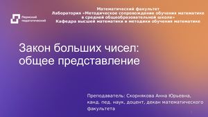 Закон больших чисел (общее представление)