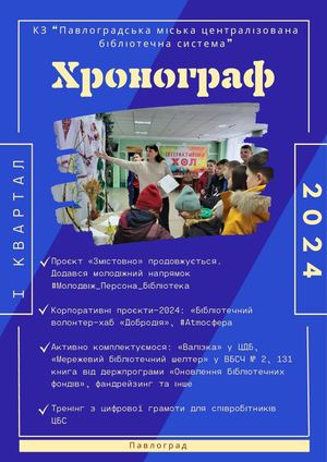 Хронограф І квартал 2024 року