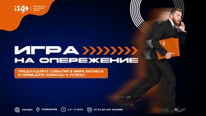 Игра на опережение