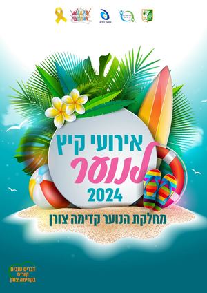 מידעון אירועי הנוער קדימה צורן 2024