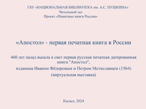 «Апостол» - первая печатная книга в России