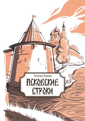 Псковские строки