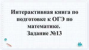 ОГЭ №13