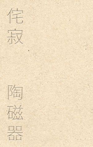 Ваби-саби и японская керамика