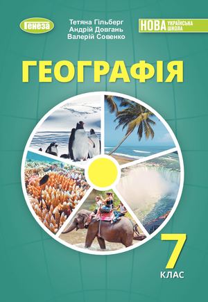 Географія 7 клас Гільберг 2024