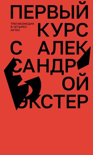 Первый курс с Александрой Экстер