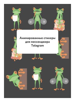 стикеры для telegram