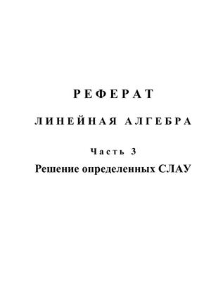 Реферат: Линейная алгебра. Часть 3. Решение определенных СЛАУ