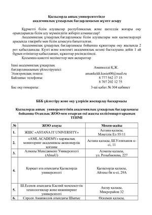 Академиялық ұтқырлық бағдарламасын жүзеге асыру тәртібі