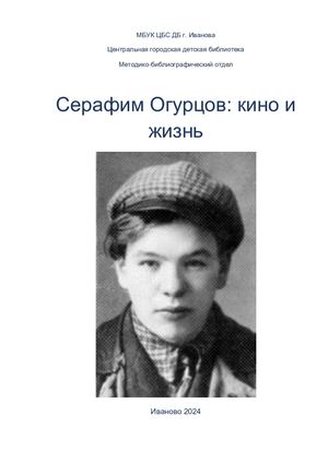 СЕРАФИМ ОГУРЦОВ КИНО И ЖИЗНЬ