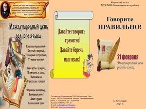 Буклет Говорите ПРАВИЛЬНО! Кировский отдел 2024