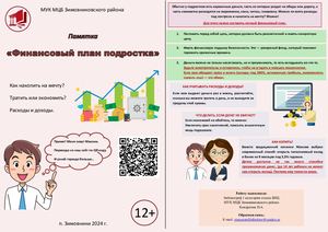 Памятка Финансовый план подростка Кондратюк Н А ЦБ 2024