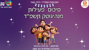 סיכום פעילות מנהיגוטק