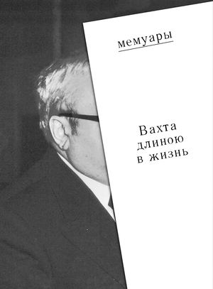 Вахта длиною в жизнь