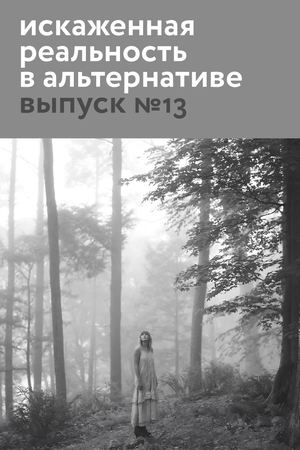 искаженная реальность в альтернативе выпуск №13
