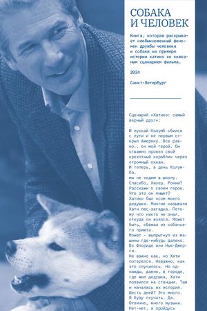 Собака и человек