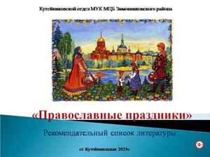 Рек список литературы Православные праздники Кутейниковский отдел 2024