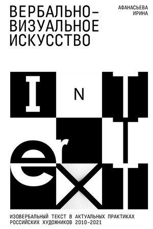Вербально-визуальное искусство