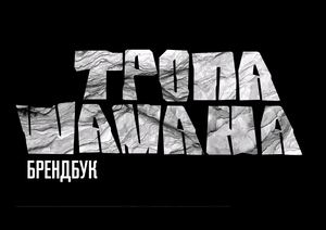 «Тропа шамана», брендбук