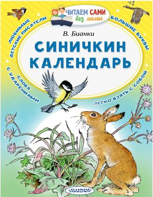 Виталий Бианки. СИНИЧКИН КАЛЕНДАРЬ
