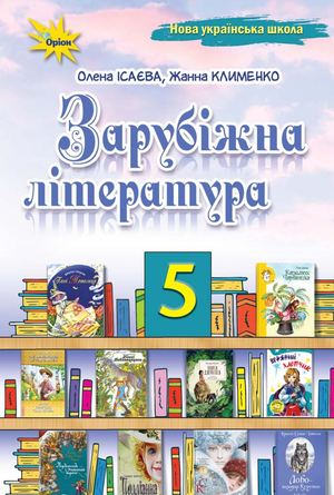 Зарубіжна література 5 клас Ісаєва, Клименко 2024