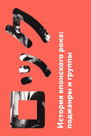 История японского рока: поджанры и группы