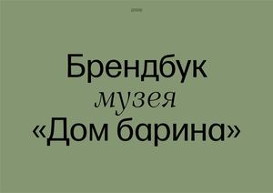 Брендбук музея «Дом барина»
