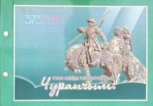 Үүнэ сайда тур, тапталлаах Чурапчым!