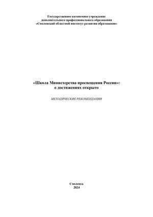 «Школа Министерства просвещения России»: о достижениях открыто»: Методические рекомендации