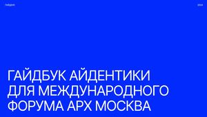 Брендбук Международной выставки архитектуры и дизайна АРХ МОСКВА