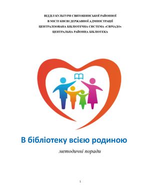 В бібліотеку всією родиною